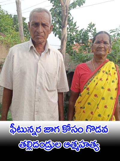 ఫీటున్నర జాగ కోసం కొడుకు వేధింపులు త‌ల్లిదండ్రుల ఆత్మ‌హ‌త్య‌