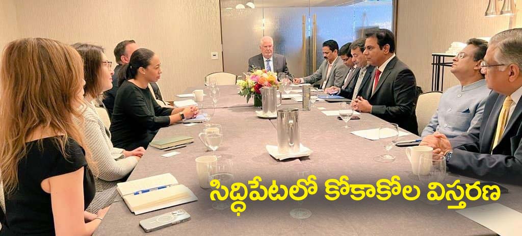 సిద్ధిపేట‌లో కోకాకోల విస్త‌ర‌ణ