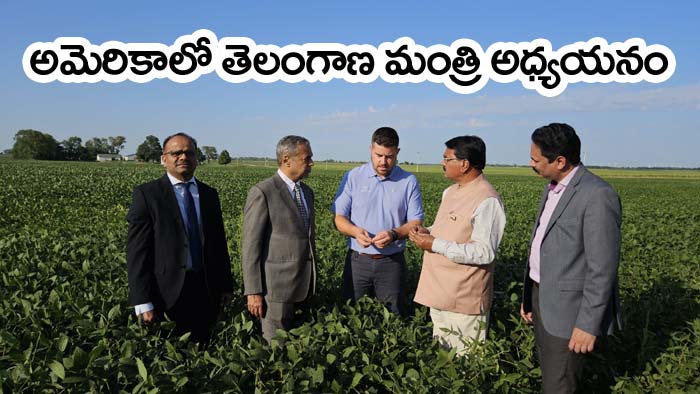 అమెరికా వ్య‌వ‌సాయంపై తెలంగాణ  మంత్రి అధ్య‌య‌నం