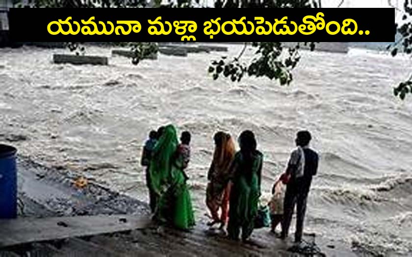 యమున మ‌ళ్లా భ‌య‌పెడుతోంది