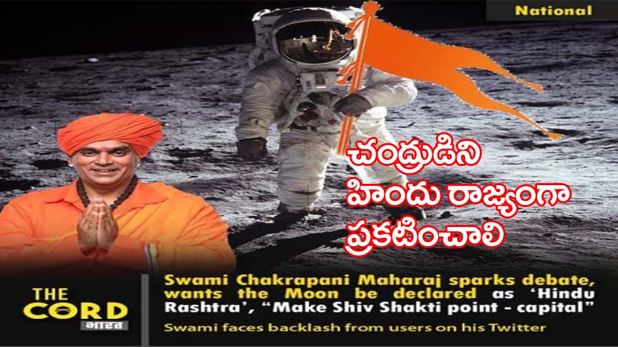 చంద్రుడిని హిందూరాజ్యంగా ప్రకటించాలి