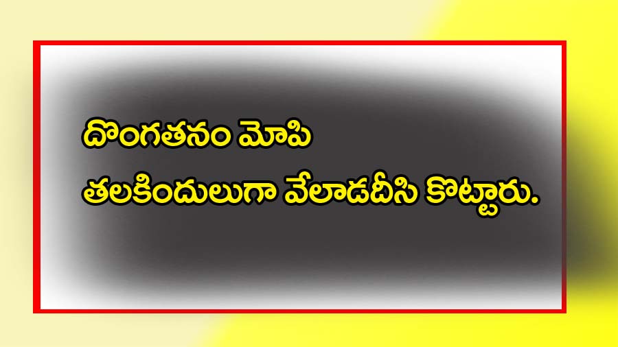 త‌ల కిందులుగా వేలాడ‌దీసి దాడి