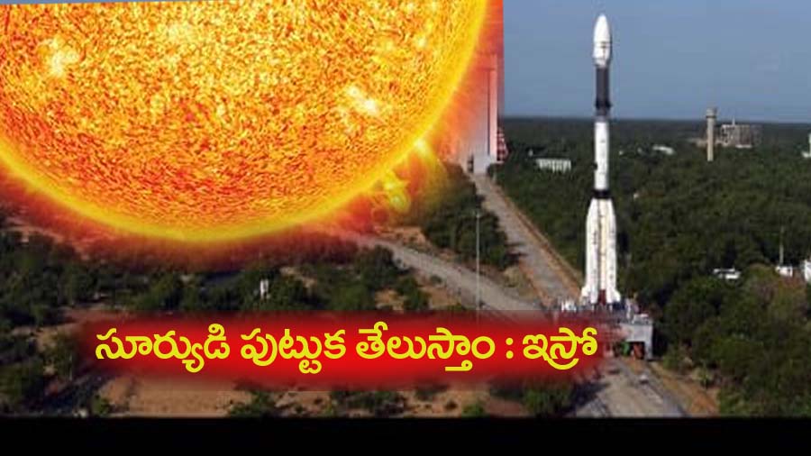 ఇక సూర్యుడి సంగ‌తి తేలుస్తాం..