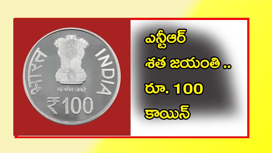 ఎన్టీఆర్ స్మార‌కార్థం వంద రూపాయ‌ల కాయిన్