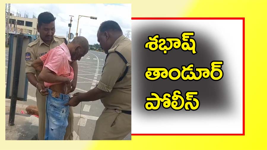 శభాష్ తాండూర్ పోలీస్