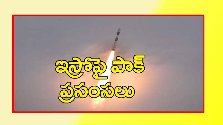 ఇస్రోపై పాక్ ప్రశంసలు