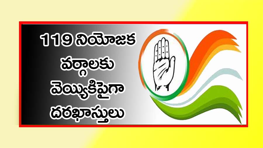 భారీగా దరఖాస్తులు…