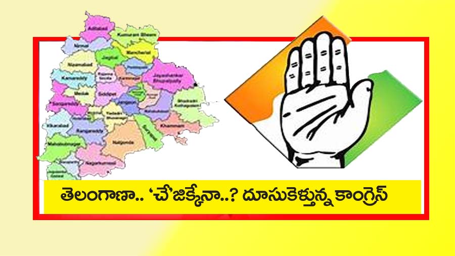 తెలంగాణా… చేజిక్కేనా..?   ప్ర‌చారంలో దూసుకెళ్తున్న కాంగ్రెస్