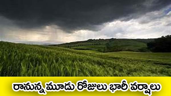 రానున్న మూడు రోజులు భారీ వ‌ర్షాలు