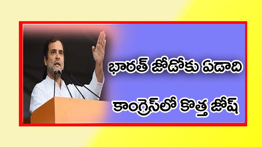 భారత్‌ జోడో కు ఏడాది