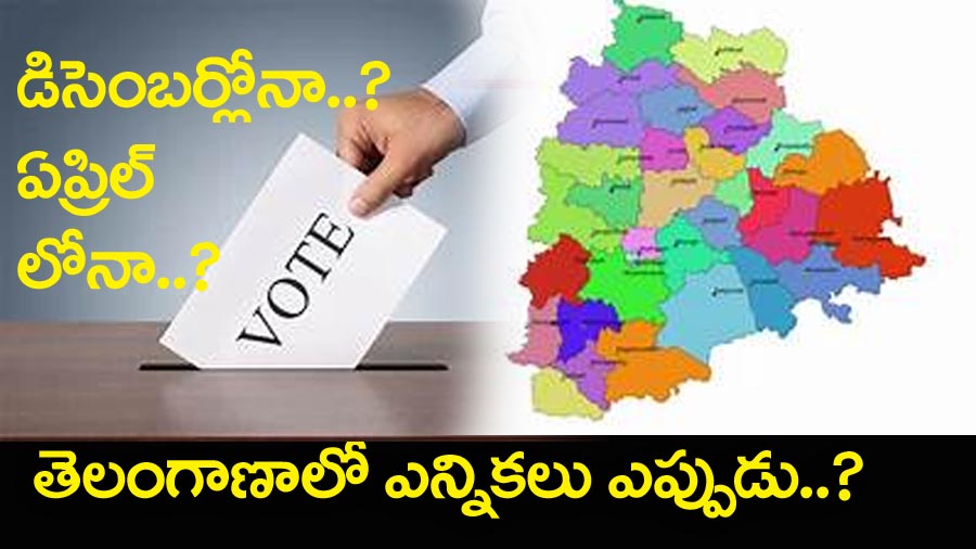 తెలంగాణాలో ఎప్పుడు ఎన్నికలు.. డిసెంబర్లోనా..? ఎప్రిల్‌లోనా..?