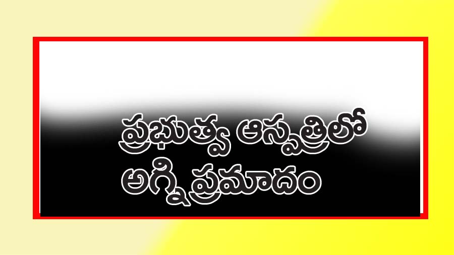 నల్గొండ జిల్లా కేంద్ర ప్రభుత్వ ఆస్పత్రిలో అగ్నిప్రమాదం