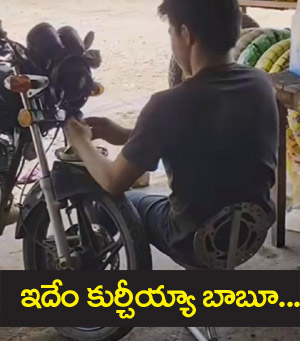 వారెవ్వ‌.. ఈ కుర్చీ త‌యారీనే వేరు