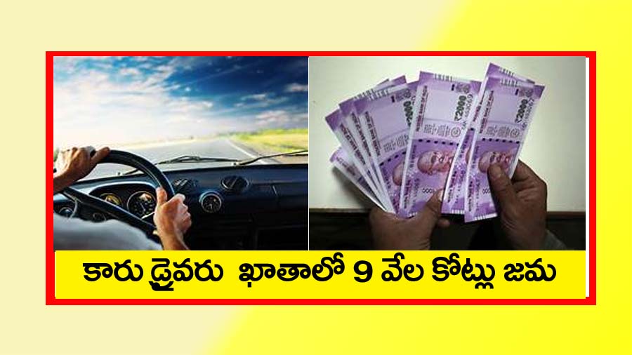కారు డ్రైవ‌ర్ బ్యాంకు ఖాతాలో అక్ష‌రాల 9 వేల కోట్లు