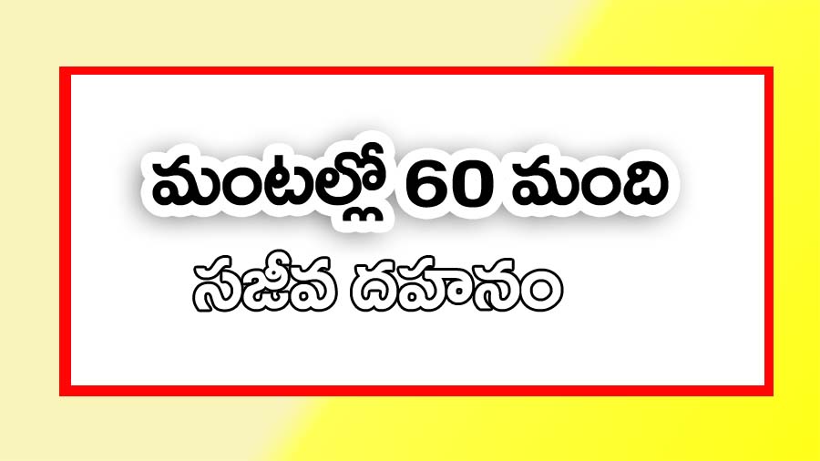 63 మంది మంట‌ల్లో కాలిపోయారు