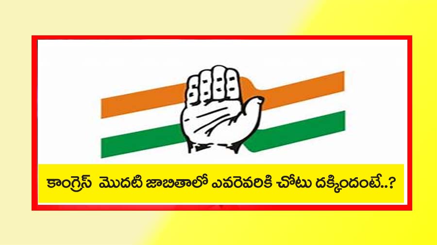 కాంగ్రెస్ ఫ‌స్ట్ లిస్ట్ రిలీజ్.. ఎవరెవ‌రున్నారంటే… ?