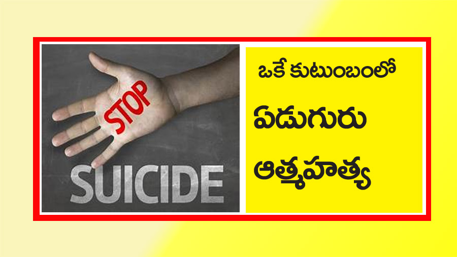 ఒకే కుటుంబంలో ఏడుగురు ఆత్మహత్య