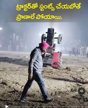 ట్రాక్ట‌ర్తో స్టంట్స్ చేయ‌బోతే… ప్రాణాలే పోయాయి..