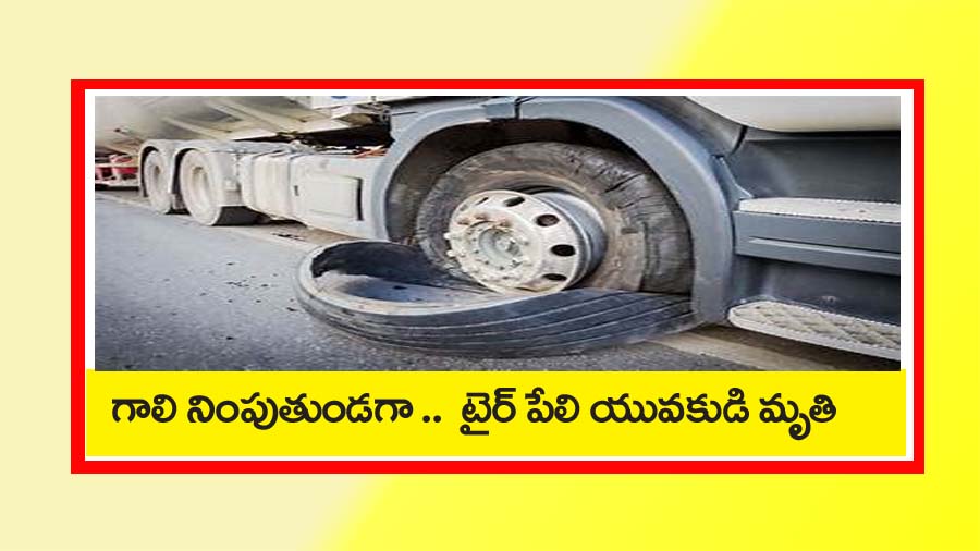 లారీ టైర్ పేలి యువ‌కుడు మృతి… గాలి నింపుతుండ‌గా ఘ‌ట‌న