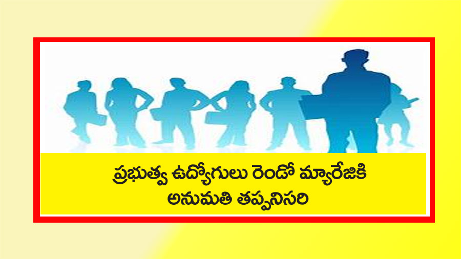 ప్రభుత్వ ఉద్యోగులు రెండో పెండ్లికి అనుమ‌తి త‌ప్ప‌నిస‌రి