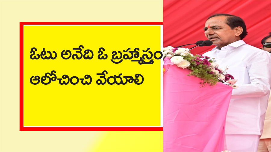 ఓటు అనేది బ్ర‌హ్మాస్త్రం : కేసీఆర్