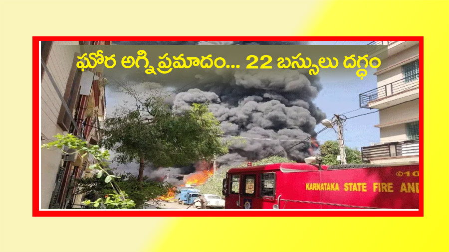 భారీ అగ్నిప్రమాదం 22 బస్సులు దగ్దం