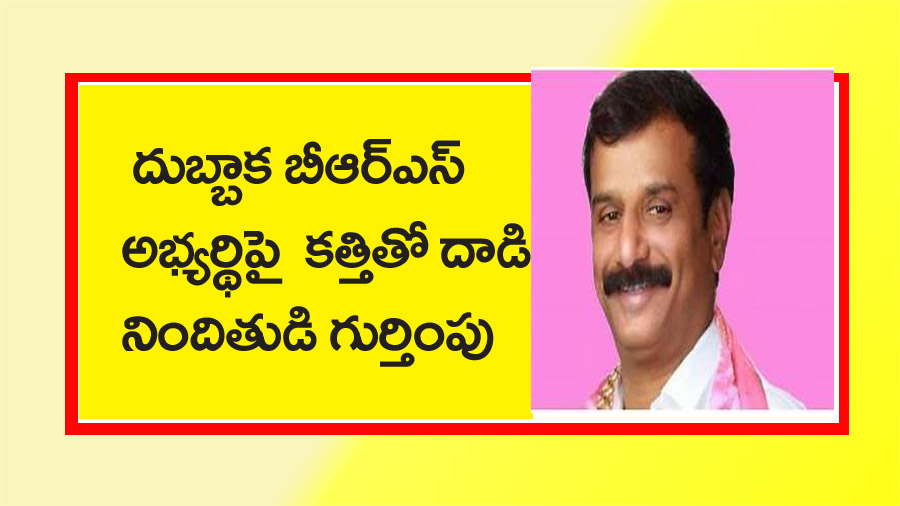 దుబ్బాక బీఆర్ ఎస్ అభ్య‌ర్థిపై క‌త్తితో దాడి.. కేసు న‌మోదు సీపీ శ్వేత