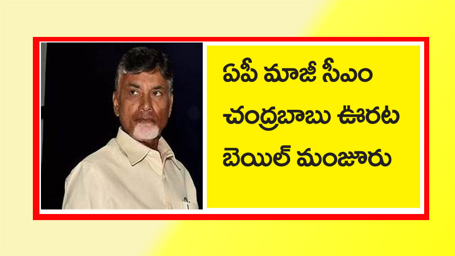 చంద్ర‌బాబుకు బెయిల్