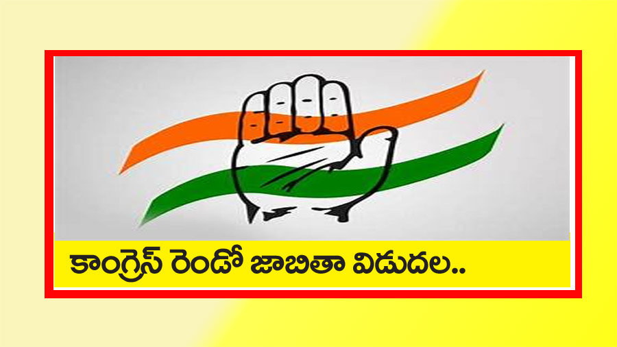 కాంగ్రెస్ ఎమ్మెల్యే అభ్య‌ర్థుల రెండో జాబితా విడుద‌ల