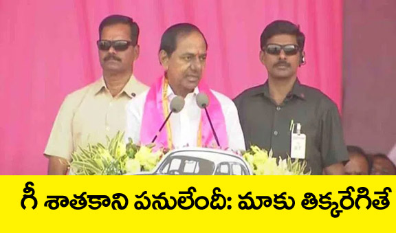 గీ శాత కాని ప‌నులేంది కేసీఆర్ వార్నింగ్