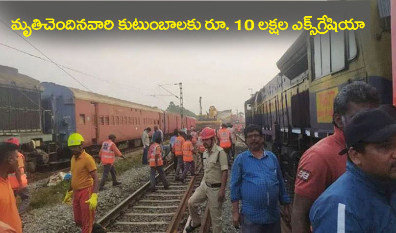 రైలు ప్ర‌మాదంలో మృతి చెందిన కుటుంబాల‌కు రూ. 10 ల‌క్ష ఎక్స్ గ్రేషియా