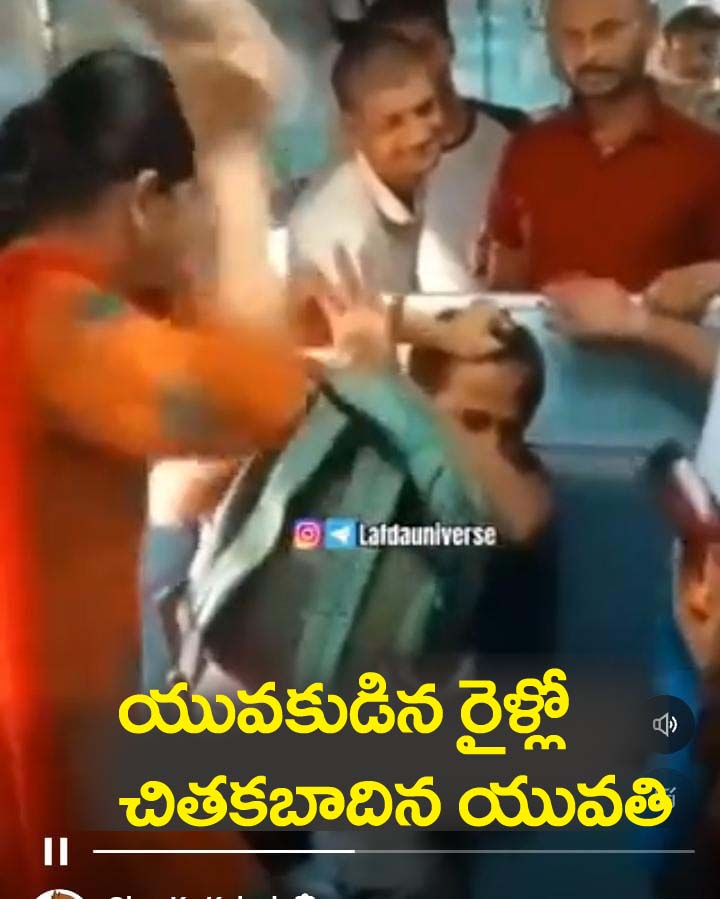రైళ్లోనే చెప్పుతో చిత‌క‌బాదిన యువ‌తి వీడియో వైర‌ల్