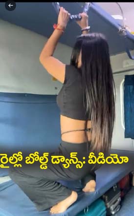 క‌దులుతున్న రైలులో బోల్డ్ డ్యాన్స్‌… అందుకేనా రేట్లు పెంచేది వీడియో  వైర‌ల్