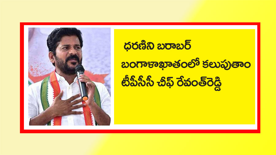 బ‌రాబ‌ర్ బంగాళాఖాతంలో క‌లుపుతాం… ధ‌ర‌ణి ముసుగులో భూములు క‌బ్జా టీపీసీసీ చీఫ్‌ రేవంత్‌ రెడ్డి