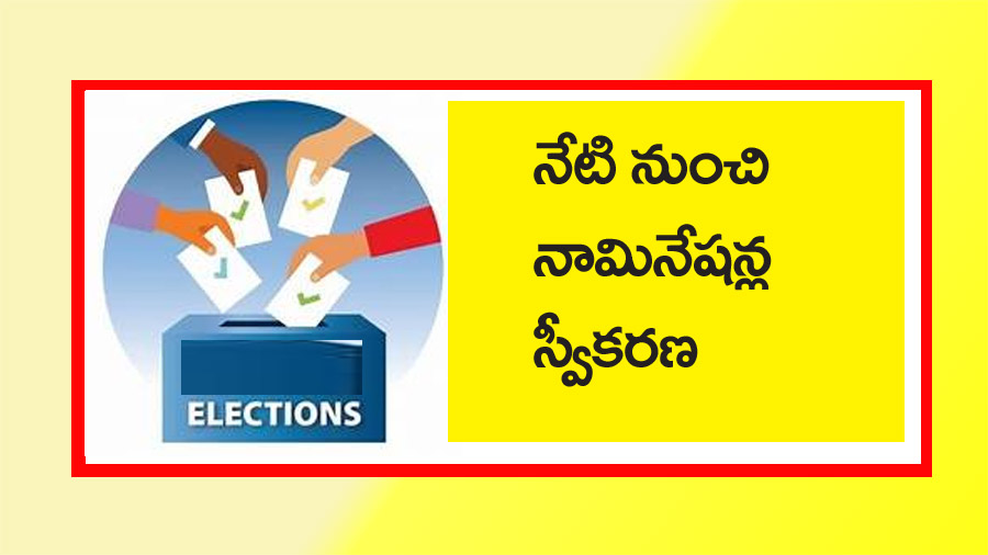 నేటి నుంచి నామినేష‌న్ల స్వీక‌ర‌ణ