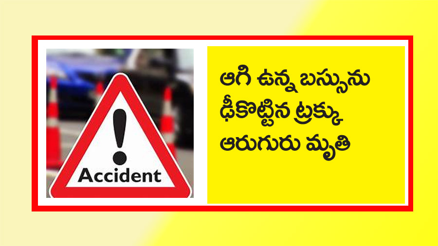 ఘోర రోడ్డు ప్ర‌మాదంలో ఆరుగురు మృతి