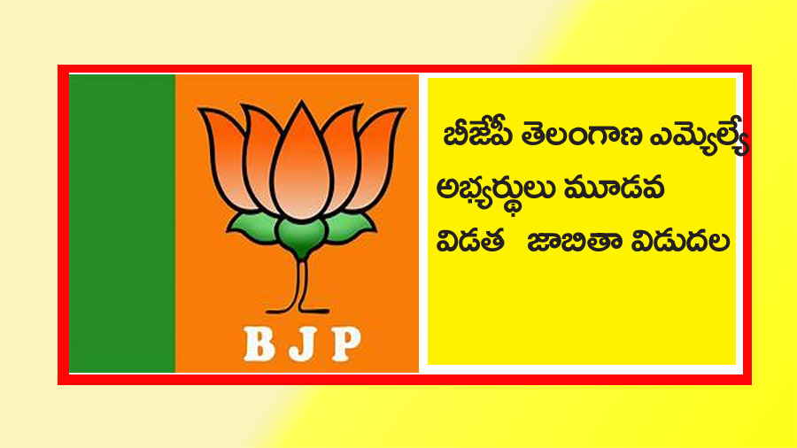 బీజేపీ మూడో విడ‌త ఎమ్మెల్యే అభ్య‌ర్థులు వీరే.. ఇంకా పెండింగ్ స్థానాలు ఎన్ని అంటే..