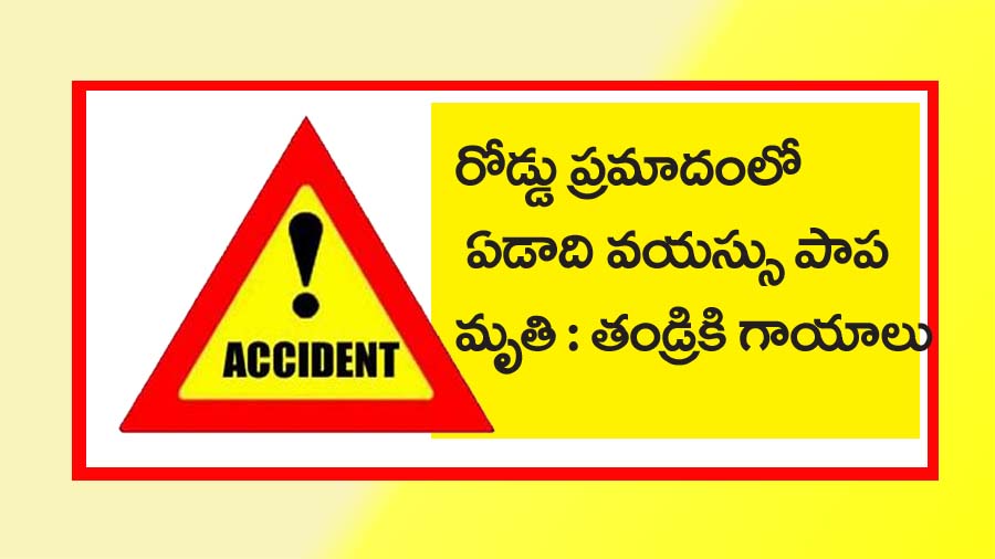 బైక్‌ను ఢీకొట్టిన స్కూలు బస్సు కూతురు మృతి.. తండ్రికి గాయాలు