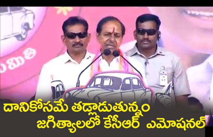 దానికోస‌మే తండ్లాతున్నాం.. జగిత్యాల‌లో కేసీఆర్ ఎమోష‌న‌ల్ స్పీచ్