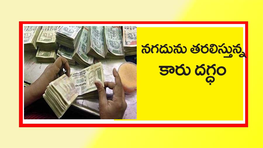 కారు దగ్ధం  బ‌య‌ట ప‌డ్డ నోట్ల కట్టలు