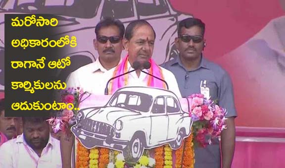 ఆటో డ్రైవర్లను ఆదుకుంటాం సీఎం కేసీఆర్ హామీ