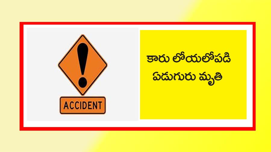 కారు లోయలో పడి ఏడుగురు మృతి