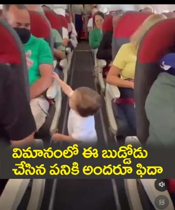 దేశానికి అధ్య‌క్షుడి అవుతావు బుడ్డోడా.. విమానంలో చిన్న‌పిల్లాడి కి ఫిదా