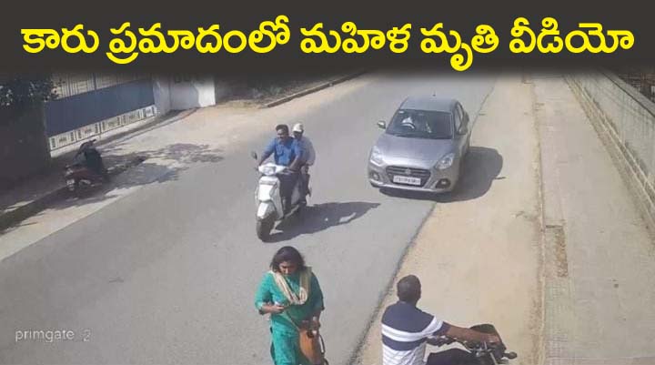 ర్యాష్‌ డ్రైవింగ్‌..మహిళ మృతి సీసీ కెమెరాల్లో వీడియో
