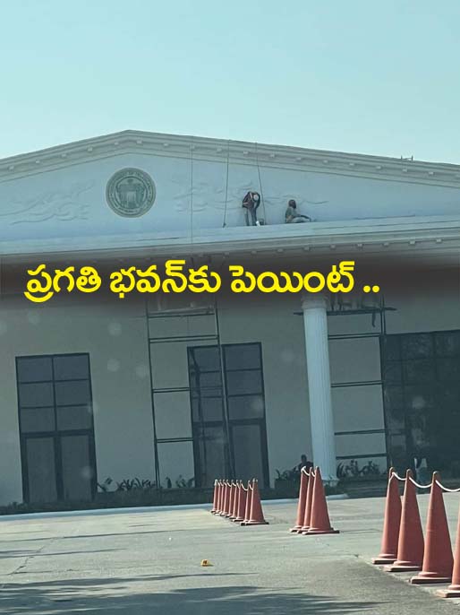 ప్ర‌గ‌తి భ‌వ‌న్‌కు పెయింట్