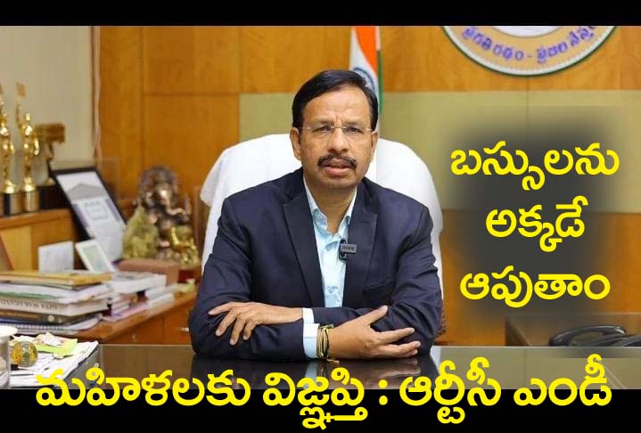 ఆ బ‌స్సుల‌ను అక్క‌డే ఆపుతాం… మ‌హిళా ప్ర‌యాణికుల‌కు విజ్ఞ‌ప్తి చేసిన ఆర్టీసీ ఏండీ స‌జ్జ‌నార్