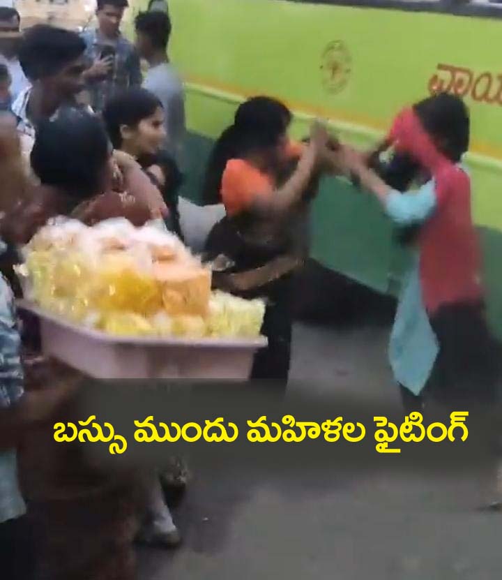 బ‌స్సుముందు ఘోరంగా కొట్టుకున్న మ‌హిళ‌లు .. కార‌ణమేంటో