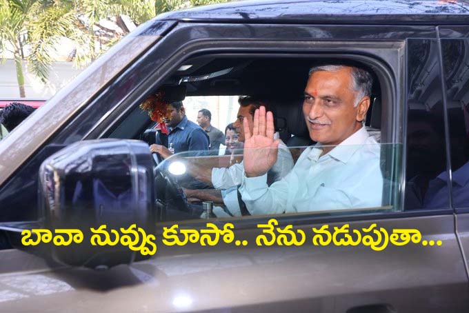 బావా నువ్వు కూసో.. నేను న‌డుపుతా.. ఒకే కారులో మాజీ మంత్రులు