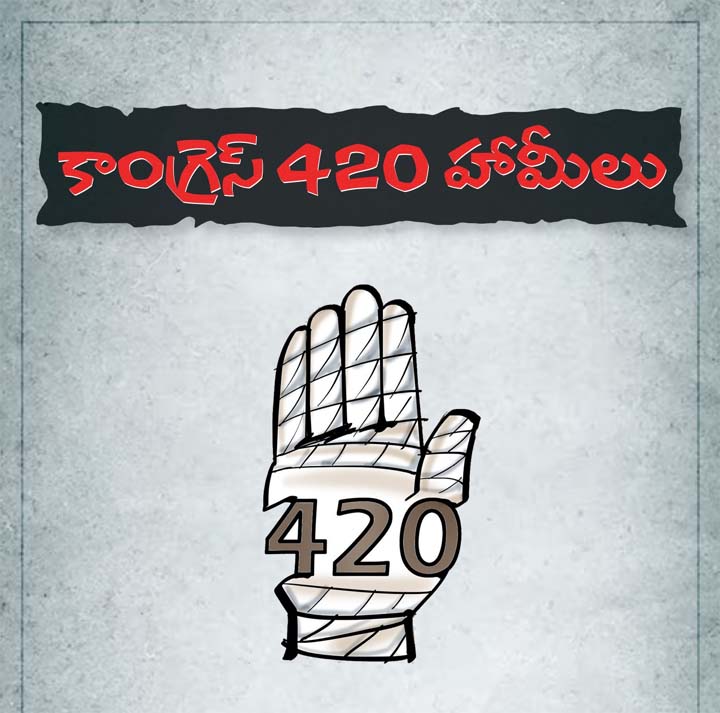 ఇచ్చింది ఆరు హామీలు కాదు… 420 హామీలు.. బీఆర్ ఎస్ బుక్లెట్