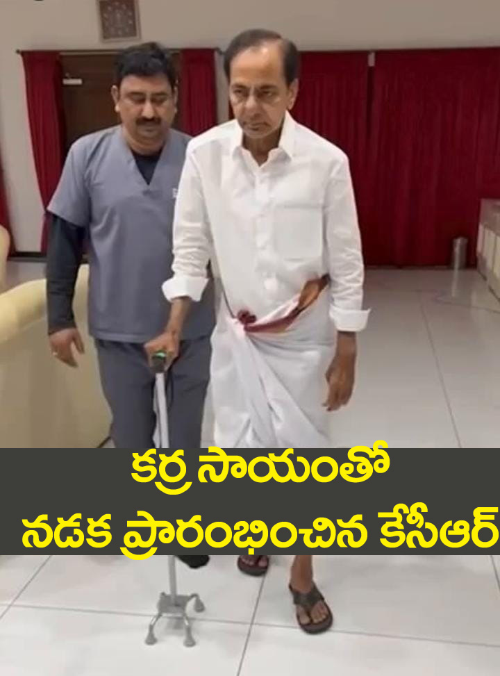 Former CM Kcr”  క‌ర్ర సాయంతో న‌డ‌క ప్రారంభించిన కేసీఆర్ ఎక్స్‌లో వీడియో